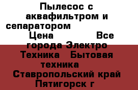 Пылесос с аквафильтром и сепаратором Krausen Zip Luxe › Цена ­ 40 500 - Все города Электро-Техника » Бытовая техника   . Ставропольский край,Пятигорск г.